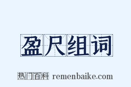盈尺组词是什么意思的图片
